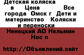Детская коляска Verdi Max 3 в 1 › Цена ­ 5 000 - Все города, Омск г. Дети и материнство » Коляски и переноски   . Ненецкий АО,Нельмин Нос п.